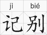 记别的拼音