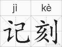 记刻的拼音