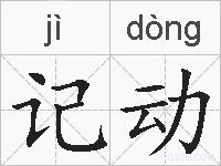记动的拼音