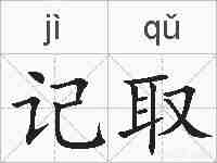 记取的拼音