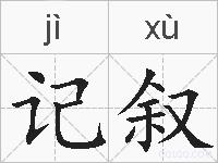 记叙的拼音