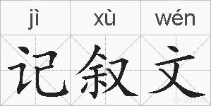 记叙文的拼音
