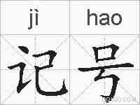记号的拼音