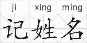 记姓名的拼音