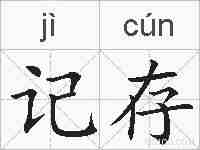 记存的拼音