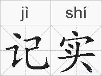 记实的拼音