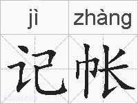 记帐的拼音