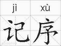 记序的拼音