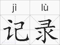 记录的拼音