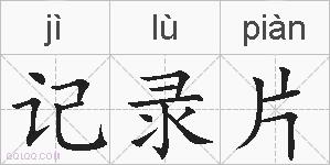 记录片的拼音