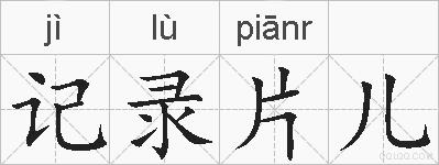 记录片儿的拼音