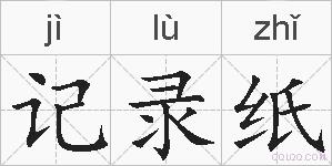 记录纸的拼音