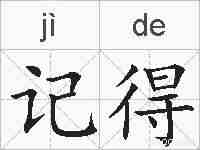 记得的拼音