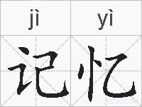 记忆的拼音