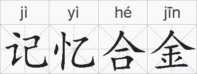 记忆合金的拼音