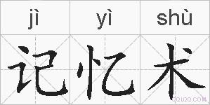 记忆术的拼音