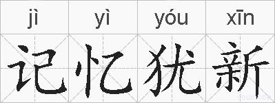 记忆犹新的拼音