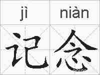 记念的拼音