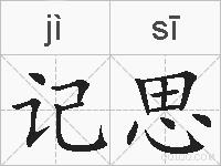 记思的拼音