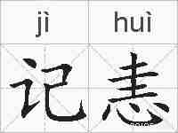 记恚的拼音