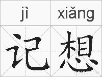 记想的拼音