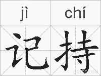 记持的拼音