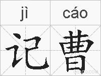 记曹的拼音