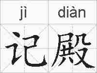 记殿的拼音