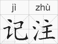 记注的拼音