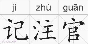 记注官的拼音