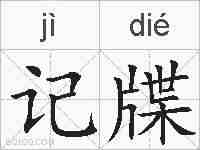 记牒的拼音