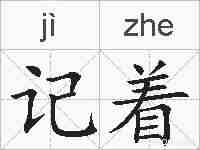 记着的拼音