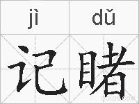 记睹的拼音