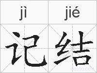 记结的拼音