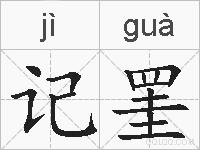 记罣的拼音