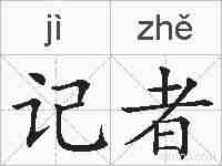 记者的拼音