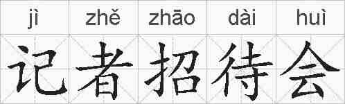 记者招待会的拼音