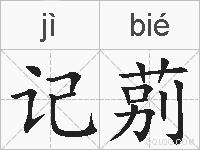 记莂的拼音