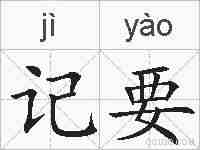 记要的拼音