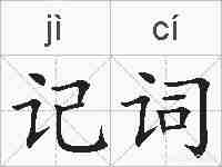 记词的拼音