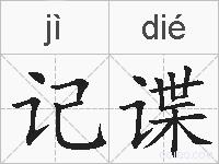 记谍的拼音