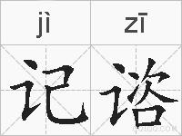 记谘的拼音