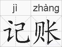 记账的拼音