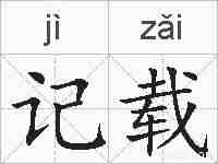 记载的拼音