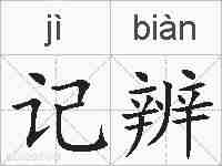 记辨的拼音