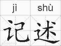 记述的拼音