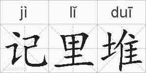 记里堆的拼音