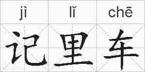 记里车的拼音