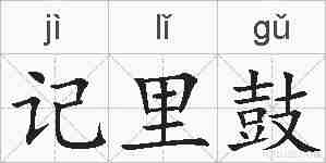 记里鼓的拼音