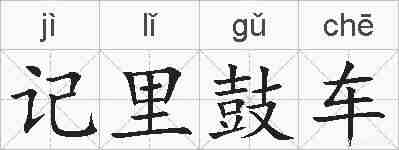记里鼓车的拼音